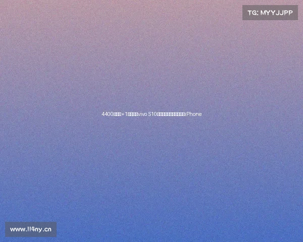 4400万前摄+1亿主摄,vivo S10死磕自拍,平直中框酷似iPhone 4400万前摄+1亿主摄,vivo S10死磕自拍,平直中框酷似iPhone
